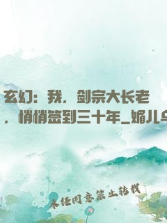 玄幻：我，剑宗大长老，悄悄签到三十年