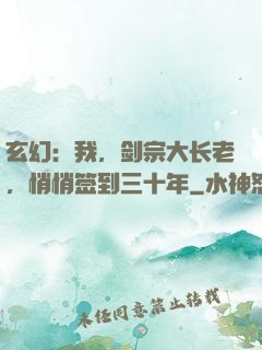 玄幻：我，剑宗大长老，悄悄签到三十年
