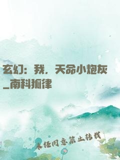 玄幻：我，天命小炮灰