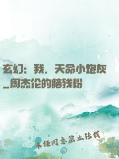 玄幻：我，天命小炮灰