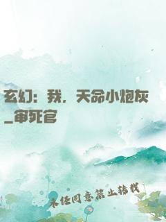 玄幻：我，天命小炮灰