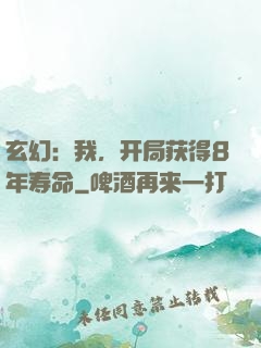 玄幻：我，开局获得8年寿命