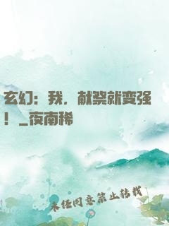 玄幻：我，献祭就变强！