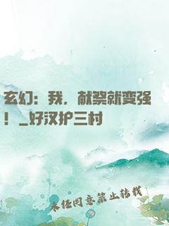 玄幻：我，献祭就变强！