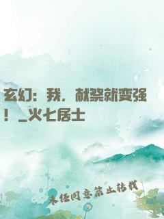 玄幻：我，献祭就变强！