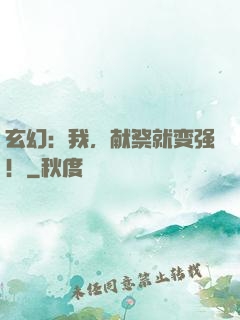 玄幻：我，献祭就变强！