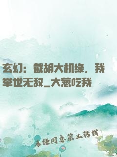 玄幻：截胡大机缘，我举世无敌