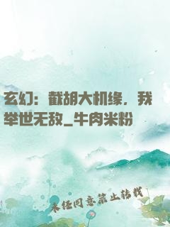 玄幻：截胡大机缘，我举世无敌