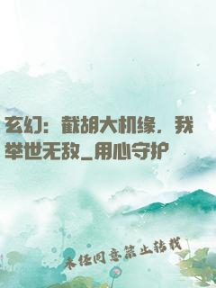 玄幻：截胡大机缘，我举世无敌