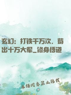 玄幻：打铁千万次，苟出十万大军