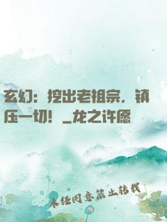 玄幻：挖出老祖宗，镇压一切！