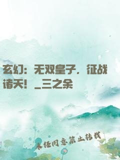 玄幻：无双皇子，征战诸天！