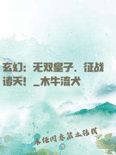 玄幻：无双皇子，征战诸天！