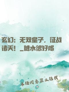 玄幻：无双皇子，征战诸天！