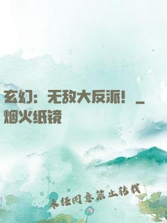 玄幻：无敌大反派！