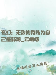 玄幻：无敌的我以为自己是弱鸡