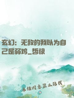 玄幻：无敌的我以为自己是弱鸡