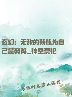 玄幻：无敌的我以为自己是弱鸡