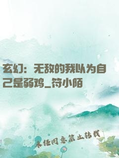 玄幻：无敌的我以为自己是弱鸡