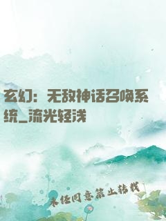 玄幻：无敌神话召唤系统