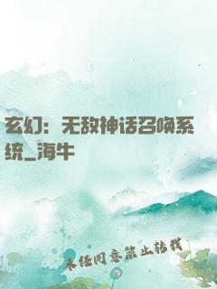 玄幻：无敌神话召唤系统