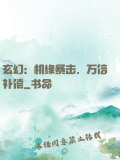 玄幻：机缘暴击，万倍补偿