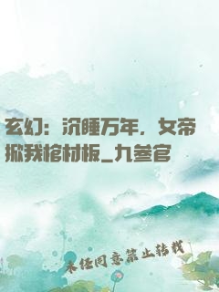 玄幻：沉睡万年，女帝掀我棺材板