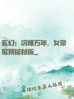 玄幻：沉睡万年，女帝掀我棺材板