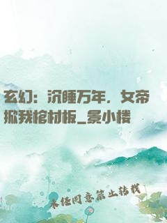 玄幻：沉睡万年，女帝掀我棺材板