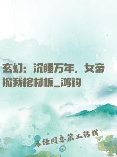 玄幻：沉睡万年，女帝掀我棺材板