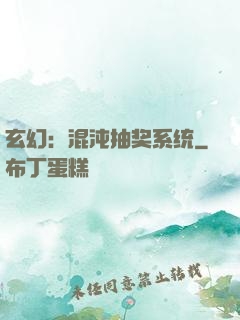 玄幻：混沌抽奖系统