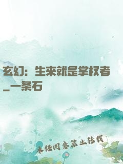 玄幻：生来就是掌权者