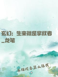 玄幻：生来就是掌权者