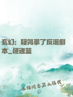 玄幻：疑似拿了反派剧本