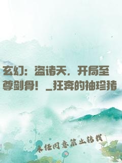 玄幻：盗诸天，开局至尊剑骨！