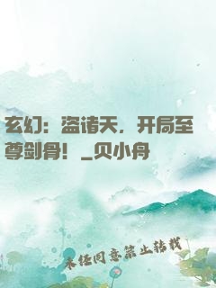 玄幻：盗诸天，开局至尊剑骨！