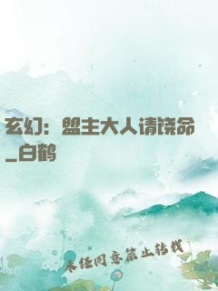 玄幻：盟主大人请饶命