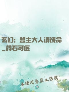 玄幻：盟主大人请饶命