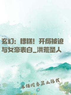 玄幻：糟糕！开局被迫与女帝表白