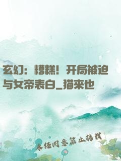 玄幻：糟糕！开局被迫与女帝表白