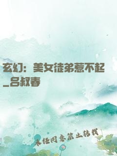 玄幻：美女徒弟惹不起