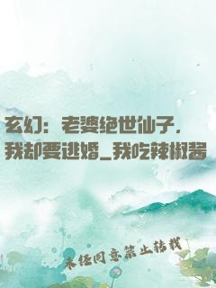 玄幻：老婆绝世仙子，我却要逃婚
