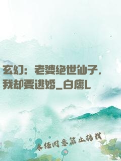 玄幻：老婆绝世仙子，我却要逃婚