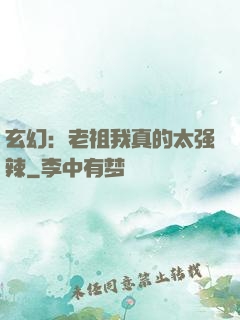 玄幻：老祖我真的太强辣