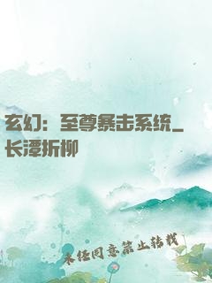 玄幻：至尊暴击系统