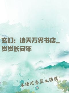 玄幻：诸天万界书店