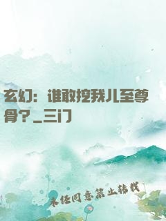 玄幻：谁敢挖我儿至尊骨？