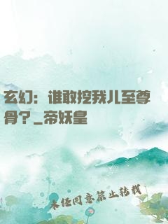 玄幻：谁敢挖我儿至尊骨？