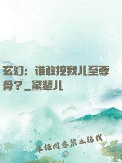 玄幻：谁敢挖我儿至尊骨？