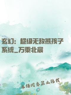 玄幻：超级无敌熊孩子系统